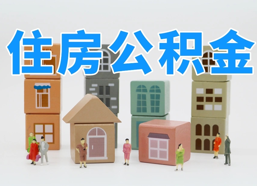 公积金个人缴费430-鄂州公积金代办服务